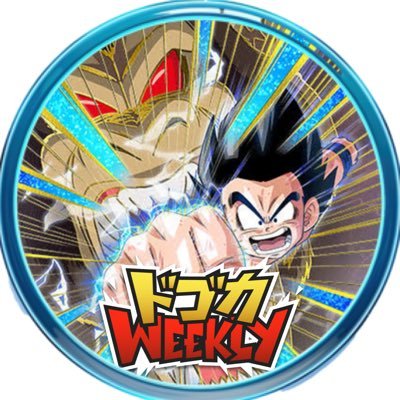 DBFWデジタル版weekly大会【ドゴカweekly】主催!🔥 大会を通してプレイヤー同士がつながる場を目指しています。 毎週デッキレシピ公開中!フォロー大歓迎&フォロバ100%✨ 🏆 Discord → https://t.co/AFI4tmX6O3