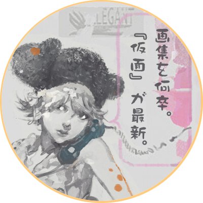 クリエイター/イラストレーター 鈴木康士の一部分。
インスタ https://t.co/eXbxK5fL1I
本棚 https://t.co/NDobLTJlal
bsky @elegantsuzuki.bsky.social