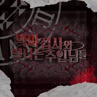 【아쿠네코 일일카페】 악마 집사와 빛나는 주인님들 (@devilspa1ace) 's Twitter Profile Photo 【아쿠네코 일일카페】 악마 집사와 빛나는 주인님들 (@devilspa1ace) 's Twitter Profile Photo