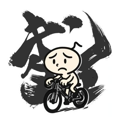 自由な魂、キンタマの鼓動。キャンプ垢と穴実垢を兼用しているので意味不明な内容がTLを汚すことがあります!座右の銘は「寝れば大体大丈夫」です!キャンプスタイルは「自転車そして寝坊」です!お気軽にキンタマとお呼びください!よろしくお願いします!(自転車キャンプの画像等はインスタへどうぞ)
