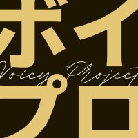 ボイプロ (@voipro2025) 's Twitter Profile Photo ボイプロ (@voipro2025) 's Twitter Profile Photo