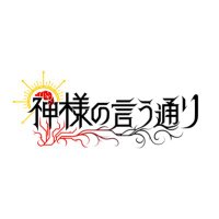 神様の言う通り (@kamisama_info_) 's Twitter Profile Photo