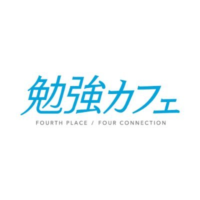 京橋周辺の皆様お待たせしました!
勉強カフェがついに京橋駅すぐの好立地に8月2日(土)グランドオープン☺️
お得な「入会キャンペーン」実施中〜!
最長8月末(先着20名終了)
・入会金無料