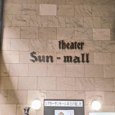 Nko_Gemini's profile picture. 劇団スタジオライフさん応援用　　日常的な趣味垢→ @nsk_Pollux