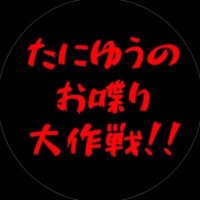 夏はまだまだ終わらせまへん 〜たにーにとゆうほの夏休みお喋り大作戦〜 (@taniyutalk) 's Twitter Profile Photo 夏はまだまだ終わらせまへん 〜たにーにとゆうほの夏休みお喋り大作戦〜 (@taniyutalk) 's Twitter Profile Photo