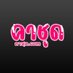 คาชุด.com | พื้นที่สำหรับรับโฆษณา (@pminses) Twitter profile photo คาชุด.com | พื้นที่สำหรับรับโฆษณา (@pminses) Twitter profile photo