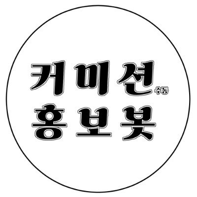 수동 커미션 홍보봇 Profile