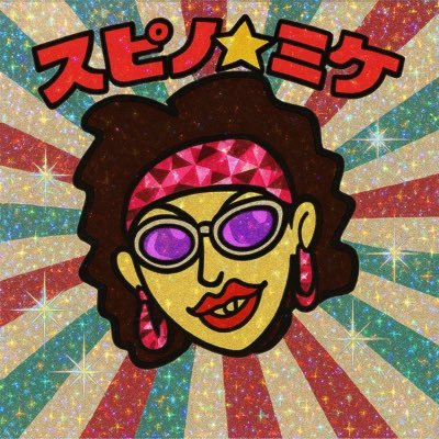 spinosmile_mike's profile picture. ☆スピノスマイル☆ （@spinosmile ）福岡県を中心に活動中❗️お問い合わせ☞DMまで宜しくお願いします♬