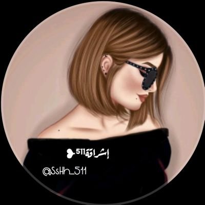 ,ًإشراقة⁵¹¹❥✍ Profile