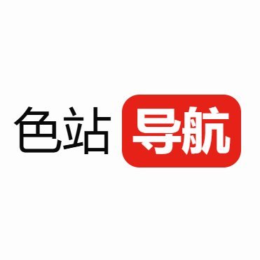 szdh123's profile picture. 全网最牛成人导航站，跟紧本推不迷路！