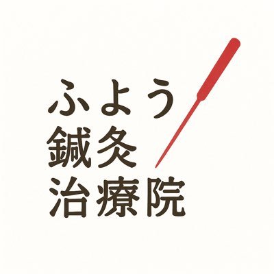 infofuyoh's profile picture. 二子玉川にある鍼灸治療院です。刺す針は鍼一本から鍼数百本まで。仕事する人、闘う人、音楽を奏でる人、踊る人を施術してます。Healing everyone's body every day… #鍼灸 #二子玉川 #トリガーポイント #筋膜リリース #BFA #ルート治療