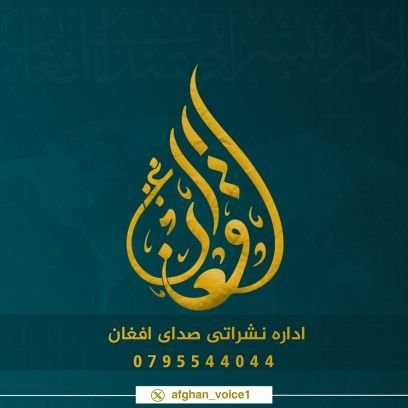 به اداره نشراتی صدای افغان خوش آمديد!
با ما بمانید تا از وضعیتهای جهانی مطلع شوید!!
+93795544044