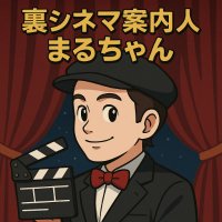 裏シネマ案内人まるちゃん (@ura_cinema) Twitter profile photo