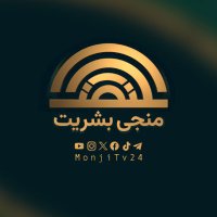منجی بشریت (@monjitv24) 's Twitter Profile Photo منجی بشریت (@monjitv24) 's Twitter Profile Photo