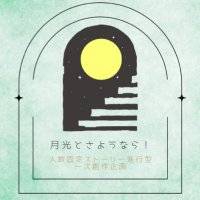 月光とさようなら! (@moonlight__tl) 's Twitter Profile