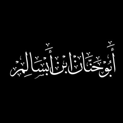 _AbuuHannan's profile picture. الحمد لله على نعمة الإسلام والسنة