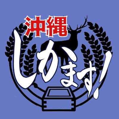 oki_shikamasu's profile picture. 沖縄の都市伝説や妖怪伝承など、まだまだ追及されていない「しかます（※ビックリする）」情報を追うYouTubeチャンネル。沖縄で活動する山城智二（タレント・芸人・映画監督）と木村守（映像ディレクター）によるユニット。沖縄しかます！ #沖縄しかます https://t.co/6iBWjOzGUP