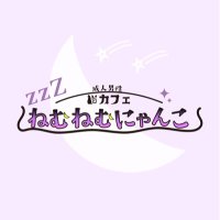 成人男性猫カフェ ねむねむにゃんこ🐾【VRChatイベント】 (@vrcsleepingcats) 's Twitter Profile Photo 成人男性猫カフェ ねむねむにゃんこ🐾【VRChatイベント】 (@vrcsleepingcats) 's Twitter Profile Photo