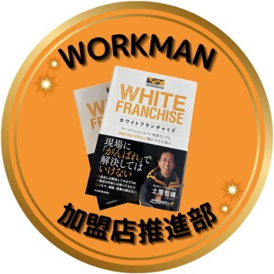 フランチャイズ加盟店経営者募集の情報を発信♪当アカウントでは原則DMやリプライの返信は対応しておりません。お問合せは公式HP→経営者募集までお願いします🙇
YouTube▶https://t.co/ezygtIpjXC
Instagram▶https://t.co/7T2X6qP3Ni