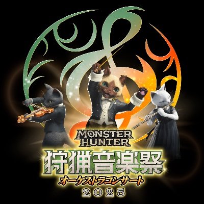 『モンスターハンターオーケストラコンサート狩猟音楽祭』の公式ツイッターアカウントです♫ Official Twitter Account For