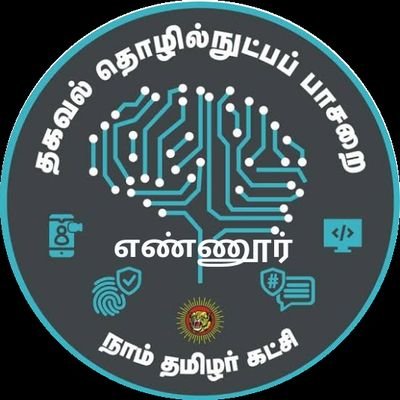 IT- WING.
அழகிய தமிழ் தேசியம்.
மக்கள் புரட்சி கொள்ளாது இலக்கை அடைய முடியாது. மக்கள் புரட்சி பணம் மது சாதி மதம் கடந்த தமிழராக இருக்க வேண்டும்✍️( நாமே ஊடகம்)