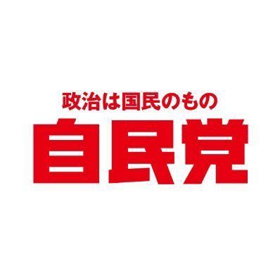 あなたの声が、私たちの使命です。頼を取り戻し、日本を強くする。 #LDP2025#日本を前へ#YourVoiceOurMission