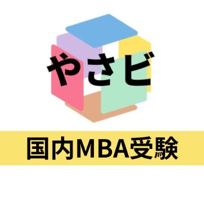 yasabi_mba's profile picture. 国内MBA受験を目指す社会人向けのオンライン予備校です。志望理由書・面接対策・エッセイ添削を完全1on1でサポート。