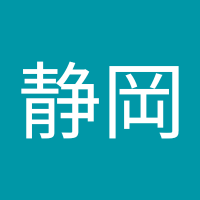 全教静岡 (@zenkyoshizuoka) 's Twitter Profile Photo