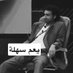 يعم سهلة (@mishmazboot) Twitter profile photo يعم سهلة (@mishmazboot) Twitter profile photo