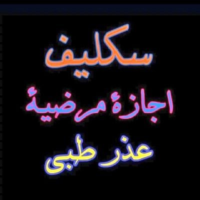 سكليف إجازه مرضيه
🩺شغالين بعون الله🩺
🏥إجازة مرضية سكليف🏥
💊موثقة في صحتي💊
⛑️لجميع موظفين القطاع 🪖
للتواصلhttps://t.co/0ZkNzFGvlk