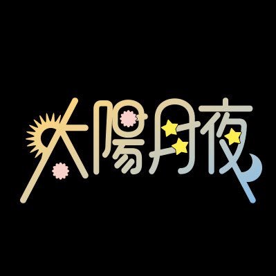 ポニーキャニオン発アイドルグループ #太陽月夜 7月放送TVアニメ「Turkey!」EDテーマ担当! ポップでかわいい「太陽」とエモでかっこいい「月夜」の面を持ち合わせている!Youtube▶https://t.co/Ox1G5rNii8