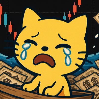 💸合計4桁万円負け💸2016年に個別株デビューするもボコされる。日経先物に移行するもボコされる。退場と復活を繰り返すも2023年先物でボコされ大損からの借金生活。2024年は爆下げをまともに喰らいボコされる。2025年4月はトランプショック🇺🇸を大底ショートでボコされ大爆損からの借金地獄。相場にボコされる毎日。