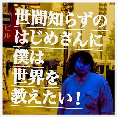 hajimenioshieru's profile picture. にわか旅行好きのフリーター・加藤が、親友である「世間知らずのはじめさん」に、世界のニュースや巷で話題になった物事を教えるPodcast番組です。 ※登場人物はフィクションです Apple Podcast Spotify などで配信中♪