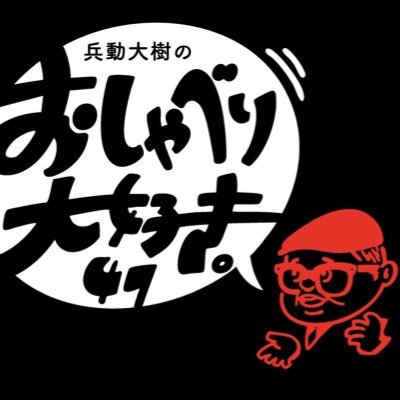 兵動大樹のトークライブ「兵動大樹のおしゃべり大好き。」公式アカウントです🌟 ツアー最新情報や、公演の裏側などをお届けします☺️ #兵動大樹 #おしゃべり大好き ▶︎▶︎@hyodo1313 Next⇒⇒📅9/7(日)おしゃべり大好き。47 静岡公演📍浜松市福祉交流センター