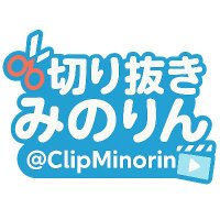 切り抜きみのりん (@clipminorin) 's Twitter Profile Photo 切り抜きみのりん (@clipminorin) 's Twitter Profile Photo