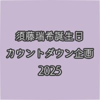 須藤瑞希誕生日カウントダウン企画2025 (@sudo_mizuki2025) 's Twitter Profile
