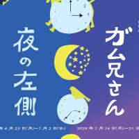 平田俊子作品連続上演『夜の左側』『ガム兄さん』 (@hiratatoshiko_w) 's Twitter Profile