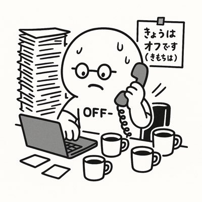 offsan_shop's profile picture. 「今日はオフです（でも働いてます）」 そんな“がんばりすぎちゃう”キャラたちのグッズをSUZURIで展開中。 オフさん、モーツァルトくん など登場中。 ゆるっと応援よろしくお願いします！