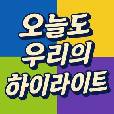 예명: 신시! 신시! 🚨하이라이트 잡아라🚨 /💡자꾸만 바라보고 싶은 라이트💡💕뷰티에서 라이트로 💕/ 올프 💜💛💚💙 / 출근하기 싫어도 일해서 돈 벌고 하이라이트한테 돈 쓰자💵