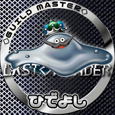 DQ_hdys_'s profile picture. ⚔ドラクエ垢⚔ ナンバリング(Ⅰ〜Ⅺ)、外伝(モンスターズシリーズ、ヒーローズetc)はプレイ済み。一番好きなのはⅦ。 最近はもっぱらタクトばっかり。('､3_ヽ)_ ⠀⠀⠀⭐️所属: リズ姉様に噛まれ隊→ロトの閃光→不思議な宿屋→不思議な酒場改メLΛST◇WONDER(ギルマス)