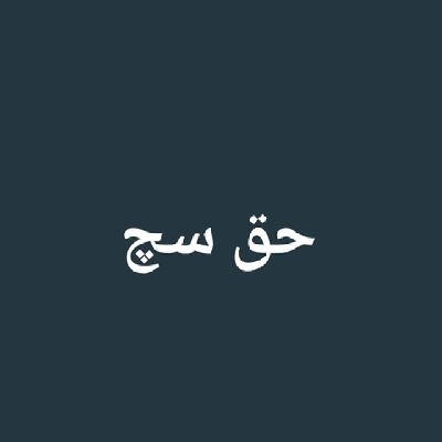 صادق ہوں اپنے قول کا غالبؔ خدا گواہ
کہتا ہوں سچ کہ جھوٹ کی عادت نہیں مجھے