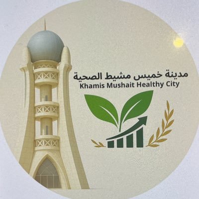 office_hc's profile picture. الحساب الرسمي لبرنامج #مدينة_خميس_مشيط_الصحية.