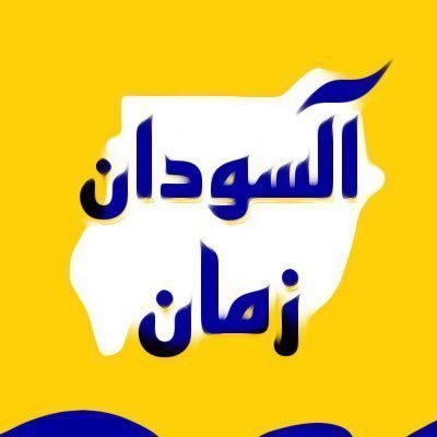 انا السودان جمال اشراق وعيدية.. انا السودان بضي شمسه النهارية أنا النيل الصحي بيوافي ويغني مع المراكبية 🇬🇦🇸🇩 فعل الجرس وتابعنا 🔔