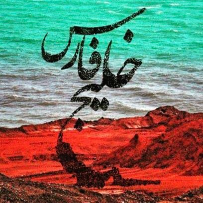 ملتی که تاریخ خود را نداند، محکوم به تکرار آن است