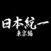 「日本統一 東京編」水ドラ25【テレ東公式】 (@tx_nihontouitsu) Twitter profile photo 「日本統一 東京編」水ドラ25【テレ東公式】 (@tx_nihontouitsu) Twitter profile photo