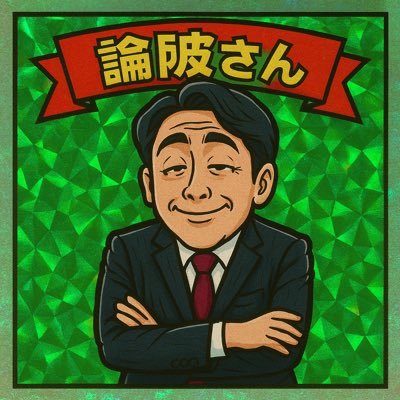 論破さんさんのプロフィール画像