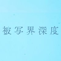 被写界深度【公式】 (@drama_hksd) Twitter profile photo
