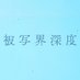被写界深度【公式】 (@drama_hksd) Twitter profile photo 被写界深度【公式】 (@drama_hksd) Twitter profile photo