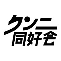 クンニ同好会 (@kunni_club) 's Twitter Profile Photo クンニ同好会 (@kunni_club) 's Twitter Profile Photo