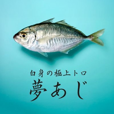 カイワリ×金アジ=世界初の養殖魚「夢あじ」の生産者です。公式アカウント始めました!美味しくてワクワクする新しい魚の養殖を目指しています。現場の様子や魚に関する情報をお届けします。 夢あじ公式ページはこちら→https://t.co/EjoNfIETG1